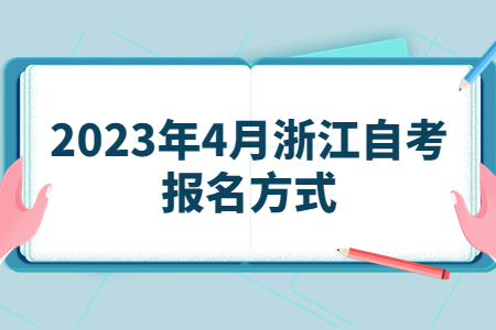 2023年4月浙江自考報名方式.jpg