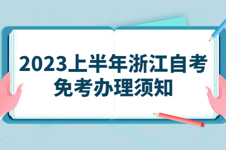 2023上半年浙江自考免考辦理須知.jpg