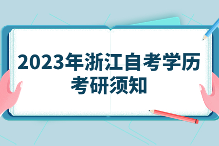 2023年浙江自考學歷考研須知.jpg