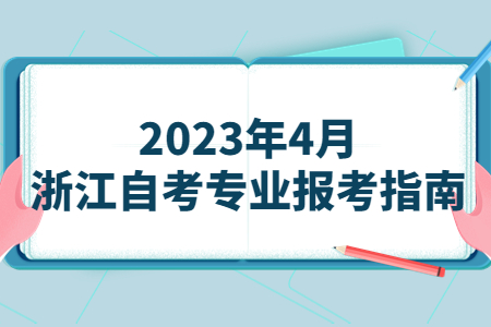 2023年4月浙江自考專業(yè)報考指南.jpg
