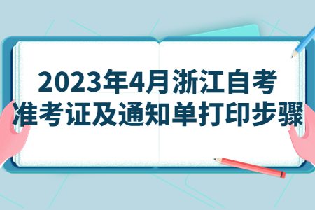 2023年4月浙江自考準(zhǔn)考證及通知單打印步驟.jpg