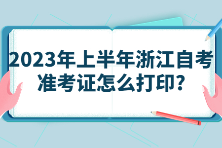 2023年上半年浙江自考準(zhǔn)考證怎么打印?.jpg