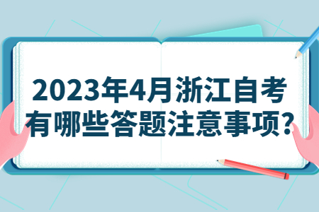 2023年4月浙江自考有哪些答題注意事項?.jpg