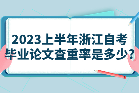 2023上半年浙江自考畢業論文查重率是多少?.jpg