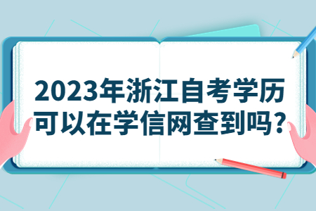 2023年浙江自考學(xué)歷可以在學(xué)信網(wǎng)查到嗎?.jpg