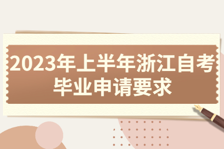 2023年上半年浙江自考畢業申請要求.jpg