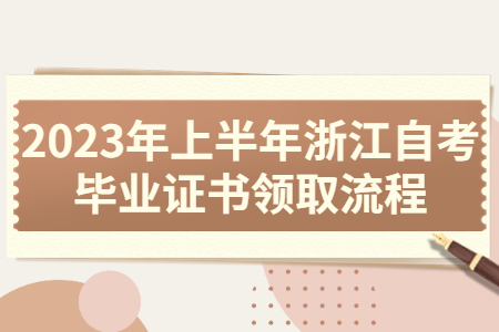 2023年上半年浙江自考畢業證書領取流程.jpg