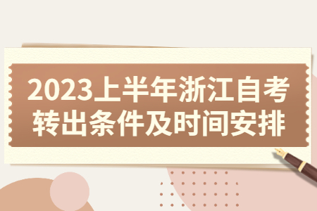 2023上半年浙江自考轉出條件及時間安排.jpg