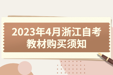2023年4月浙江自考教材購買須知.jpg