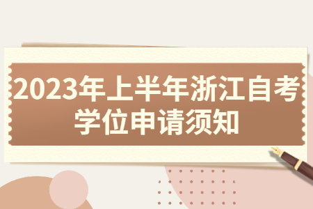 2023年上半年浙江自考學位申請須知.jpg