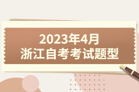 2023年4月浙江自考考試題型.jpg