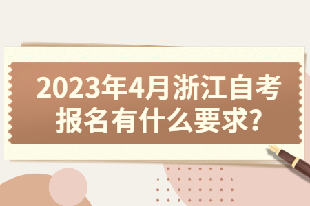 2023年4月浙江自考報名有什么要求?.jpg