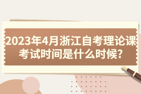 2023年4月浙江自考理論課考試時(shí)間是什么時(shí)候?.jpg