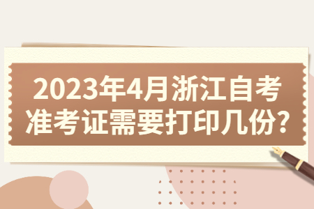 2023年4月浙江自考準考證需要打印幾份?.jpg