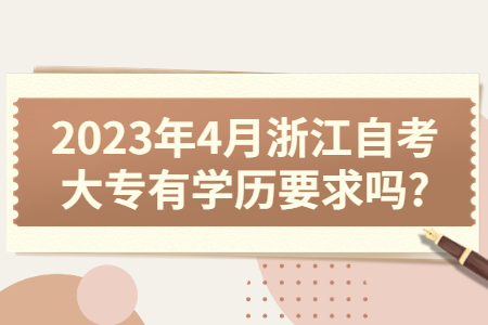 2023年4月浙江自考大專有學歷要求嗎?.jpg