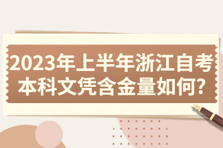 2023年上半年浙江自考本科文憑含金量如何?.jpg 2023年上半年浙江自考本科文憑含金量如何?.jpg