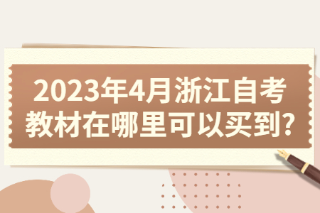 2023年4月浙江自考教材在哪里可以買到?.jpg