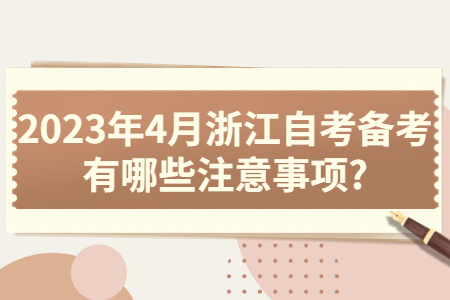 2023年4月浙江自考備考有哪些注意事項(xiàng)?.jpg