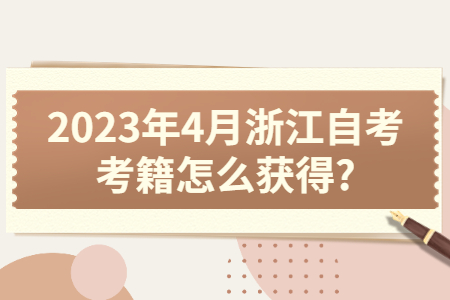 2023年4月浙江自考考籍怎么獲得?.jpg