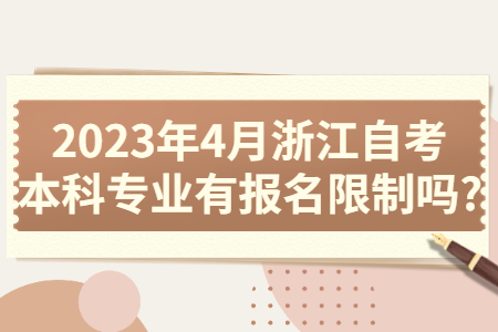2023年4月浙江自考本科專業(yè)有報(bào)名限制嗎?.jpg
