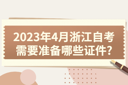 2023年4月浙江自考需要準(zhǔn)備哪些證件?.jpg