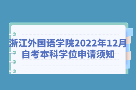浙江外國語學院2022年12月自考本科學位申請須知.jpg