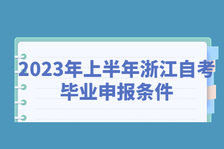 2023年上半年浙江自考畢業申報條件.jpg