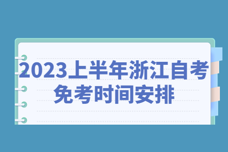2023上半年浙江自考免考時間安排.jpg