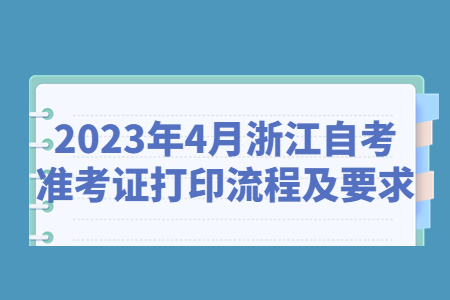 2023年4月浙江自考準考證打印流程及要求.jpg