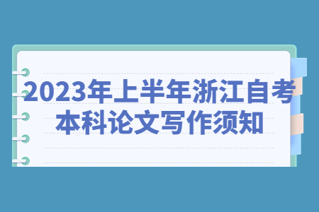 2023年上半年浙江自考本科論文寫作須知.jpg