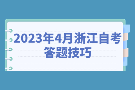 2023年4月浙江自考答題技巧.jpg