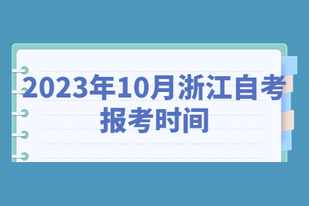 2023年10月浙江自考報考時間.jpg