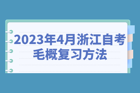 2023年4月浙江自考毛概復習方法.jpg