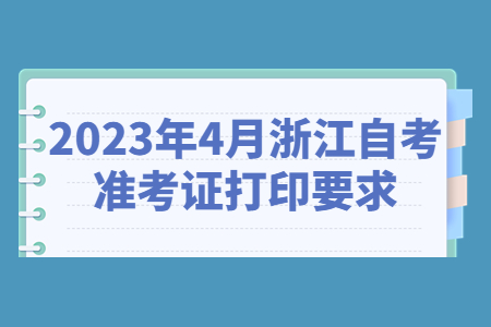 2023年4月浙江自考準考證打印要求.jpg