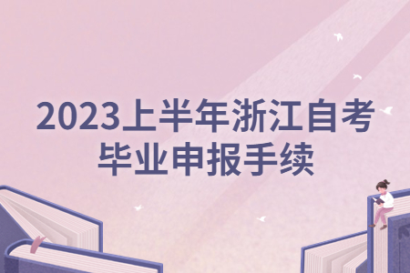 2023上半年浙江自考畢業申報手續.jpg