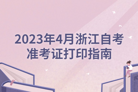 2023年4月浙江自考準(zhǔn)考證打印指南.jpg