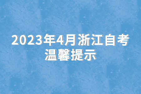2023年4月浙江自考溫馨提示.jpg