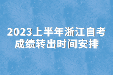 2023上半年浙江自考成績轉出時間安排.jpg