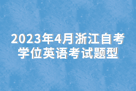 2023年4月浙江自考學位英語考試題型.jpg