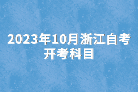 2023年10月浙江自考開(kāi)考科目.jpg