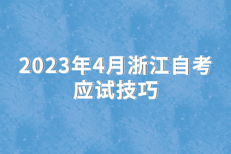 2023年4月浙江自考應(yīng)試技巧.jpg