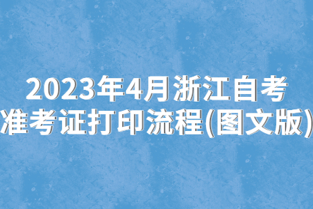 2023年4月浙江自考準考證打印流程(圖文版).jpg