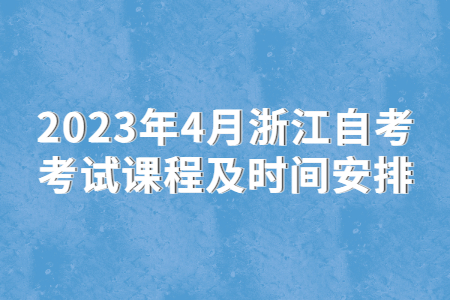 2023年4月浙江自考考試課程及時間安排.jpg