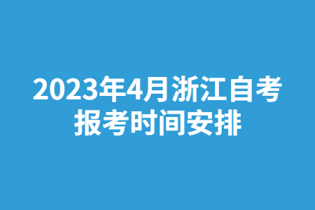 2023年4月浙江自考報考時間安排.jpg