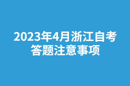 2023年4月浙江自考答題注意事項.jpg