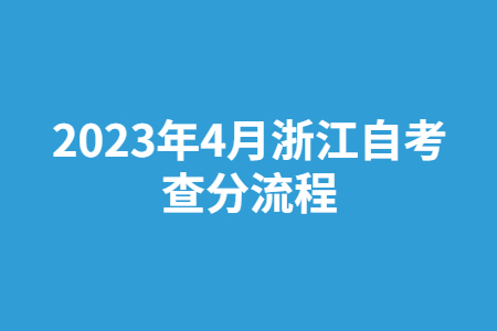 2023年4月浙江自考查分流程.jpg