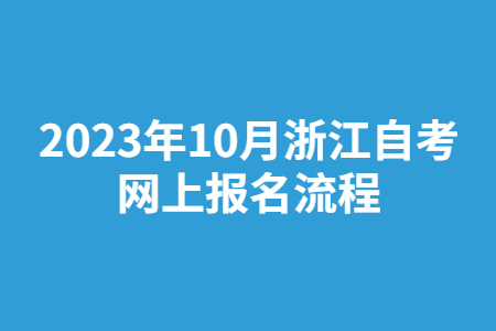 2023年10月浙江自考網上報名流程.jpg