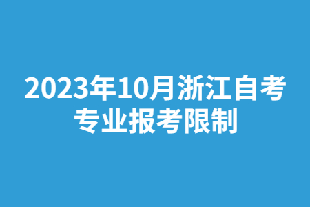 2023年10月浙江自考專業(yè)報(bào)考限制.jpg