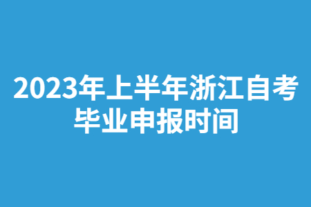 2023年上半年浙江自考畢業(yè)申報(bào)時(shí)間.jpg