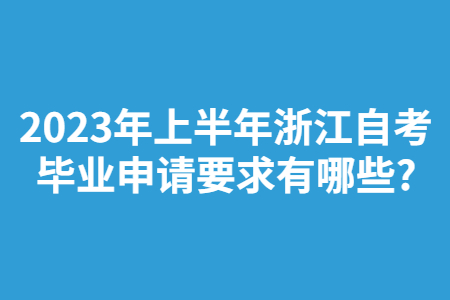 2023年上半年浙江自考畢業(yè)申請要求有哪些?.jpg